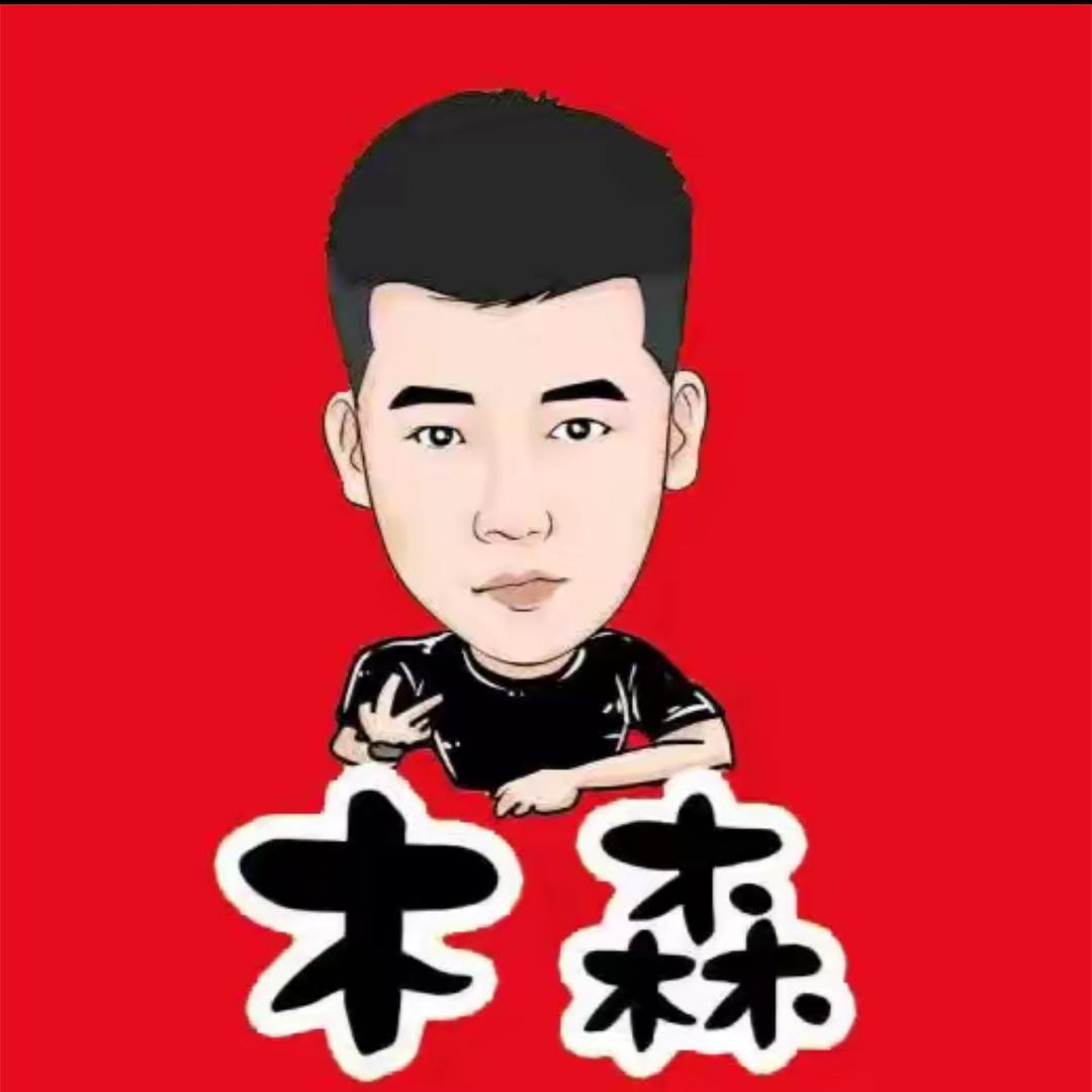 木森精选