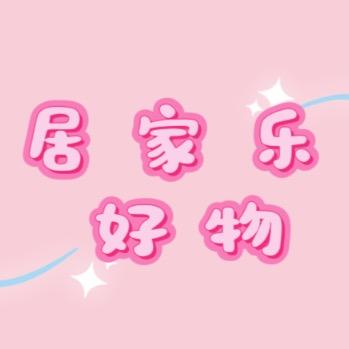 居家乐好物