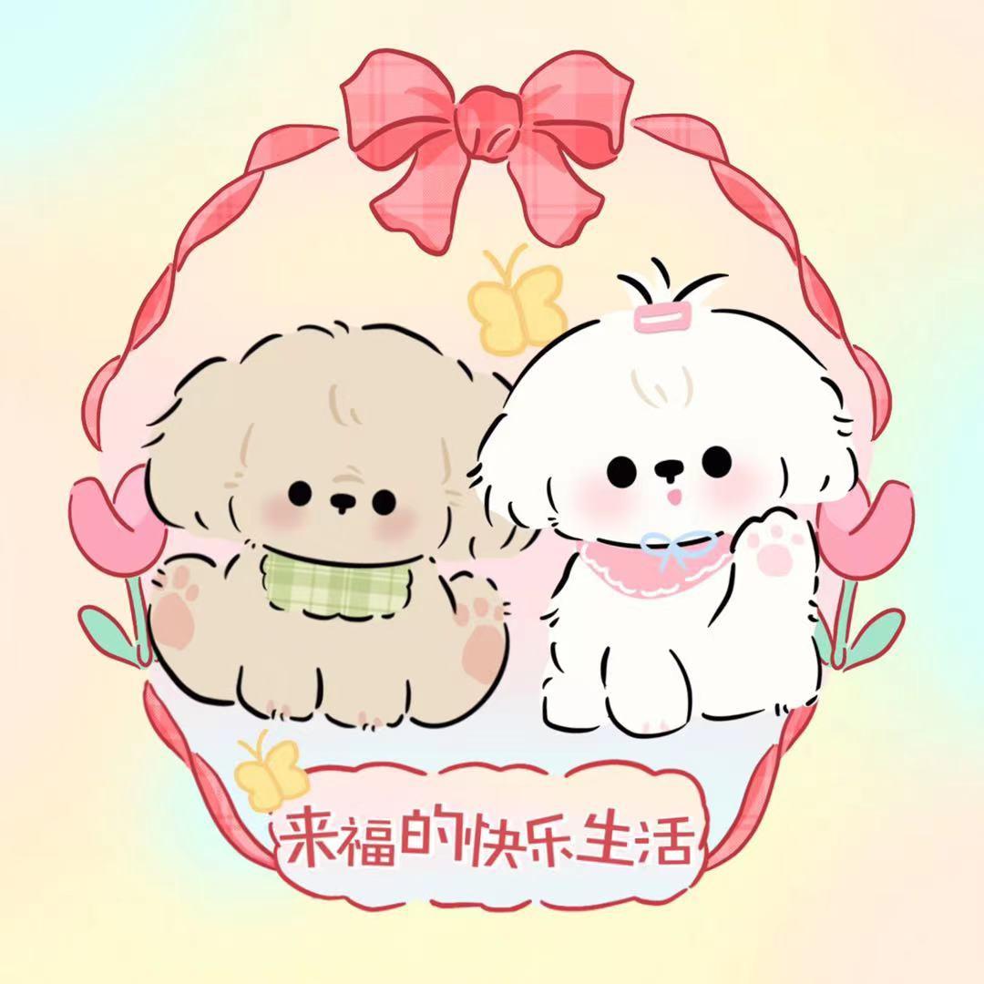 来福的快乐生活
