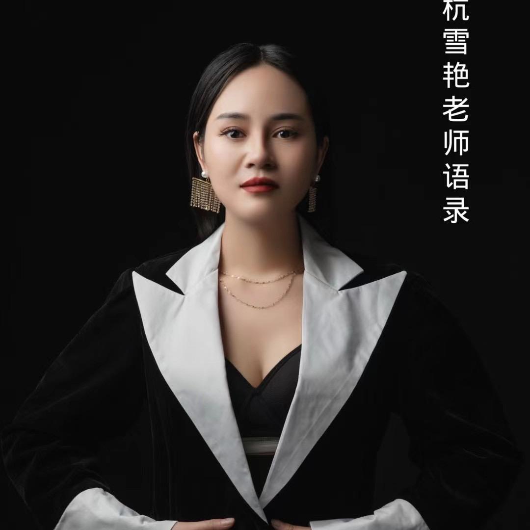 聚伦美创始人杭雪艳老师