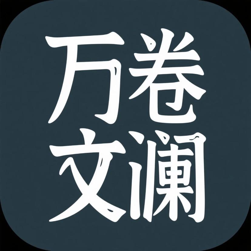 万卷文澜