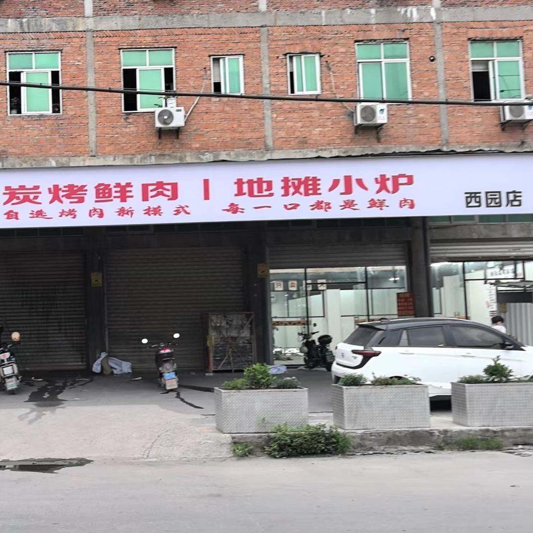 桥头炭烤鲜肉地摊小炉（西园店）