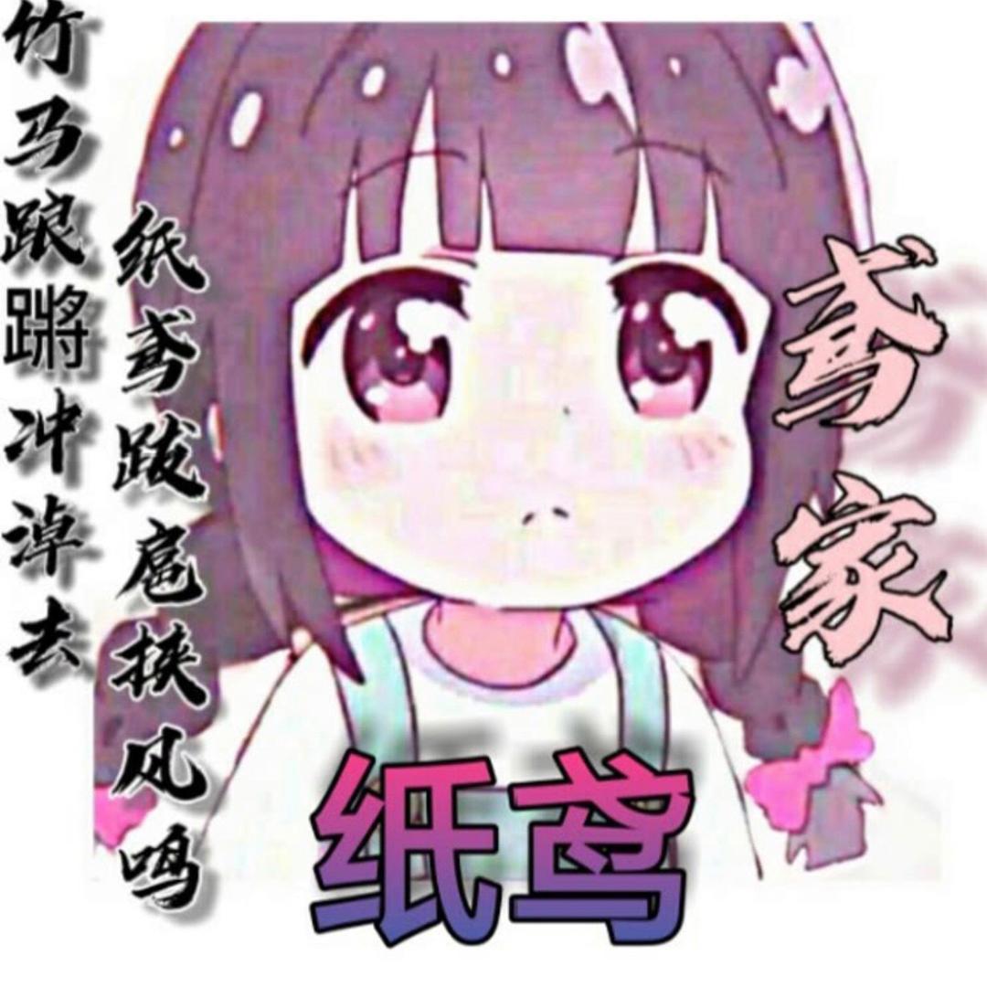 纸鸢（国服元歌）