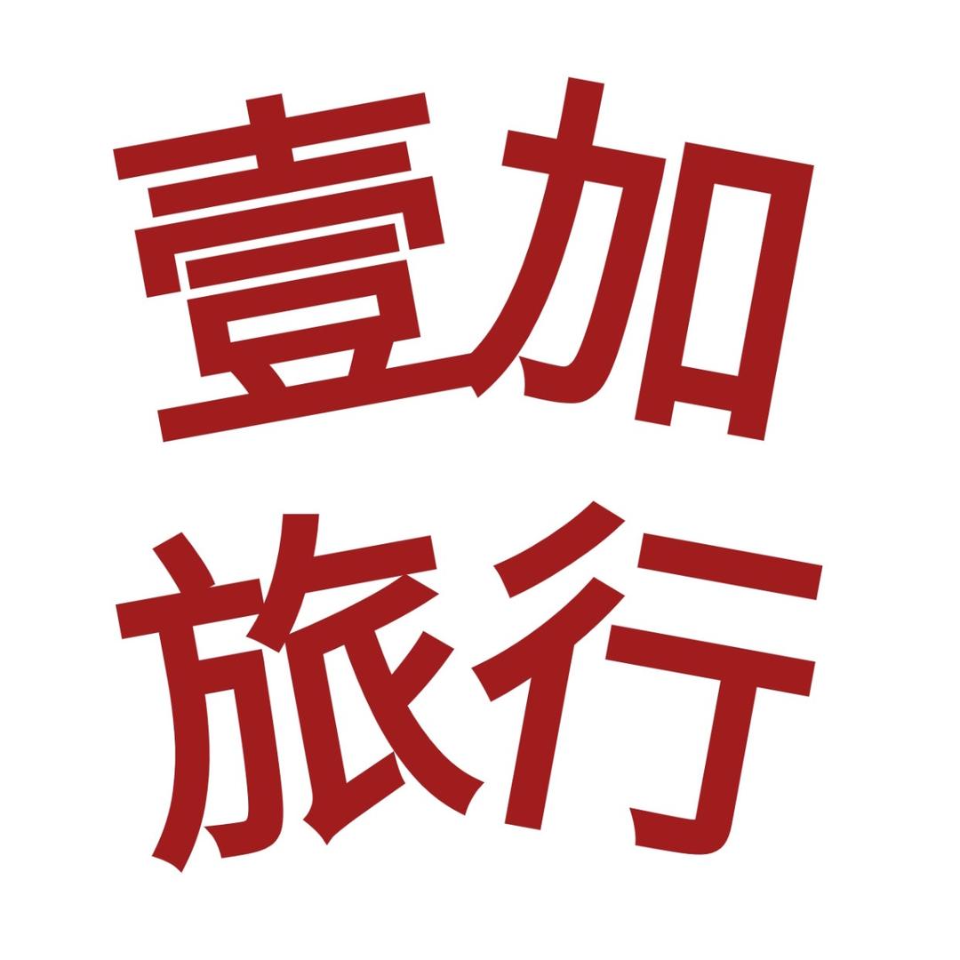壹加山西旅行【五台山直通车】