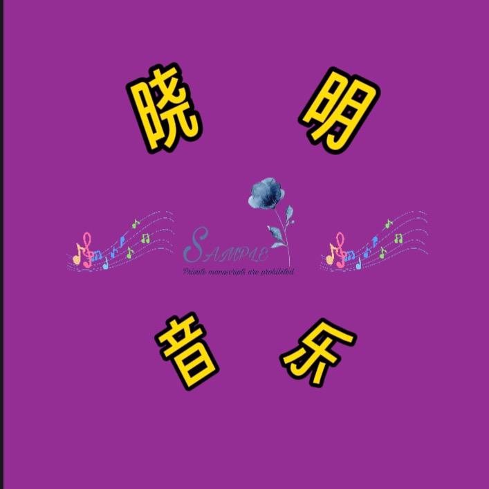 晓明