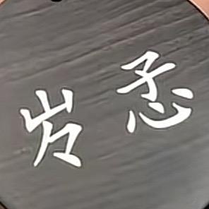 ꧔ꦿ᭄ 㞮ঞᩚ孞꧔ꦿ᭄: