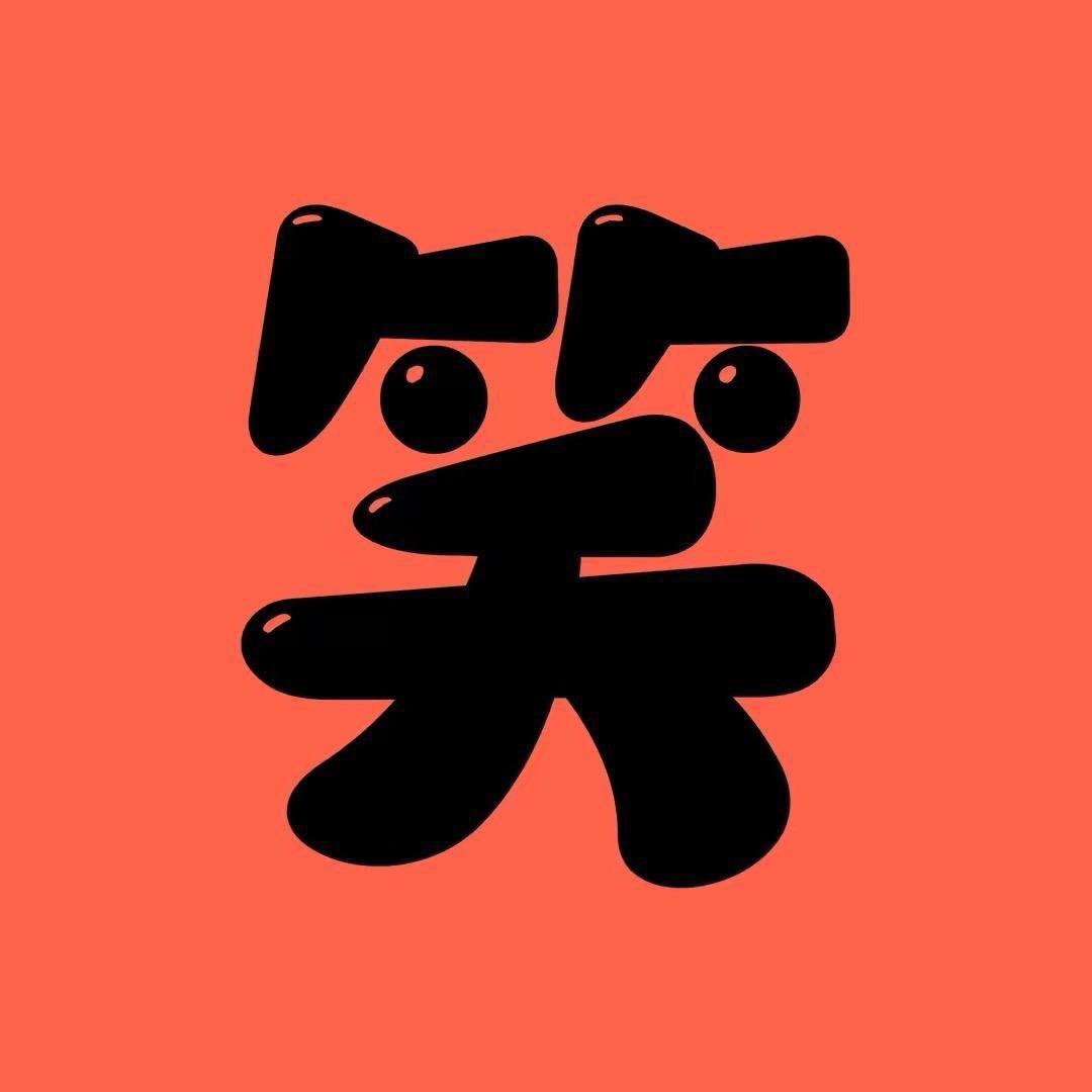 每日一笑2