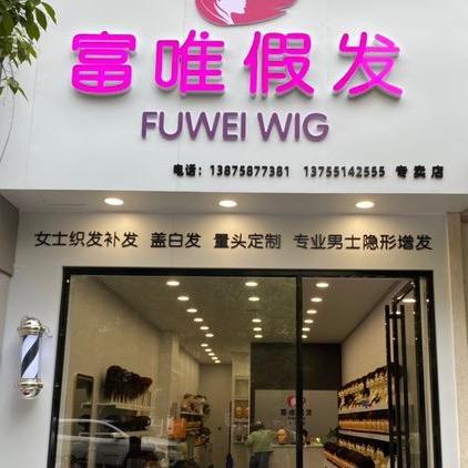 浏阳富唯假发李蓉