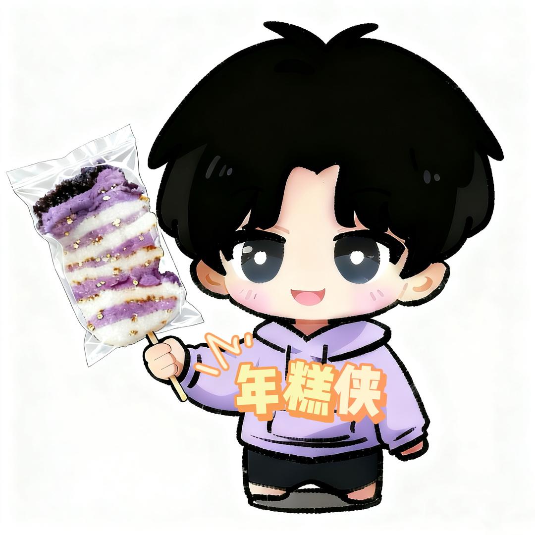 @卖年糕的小哥哥 （年糕侠）