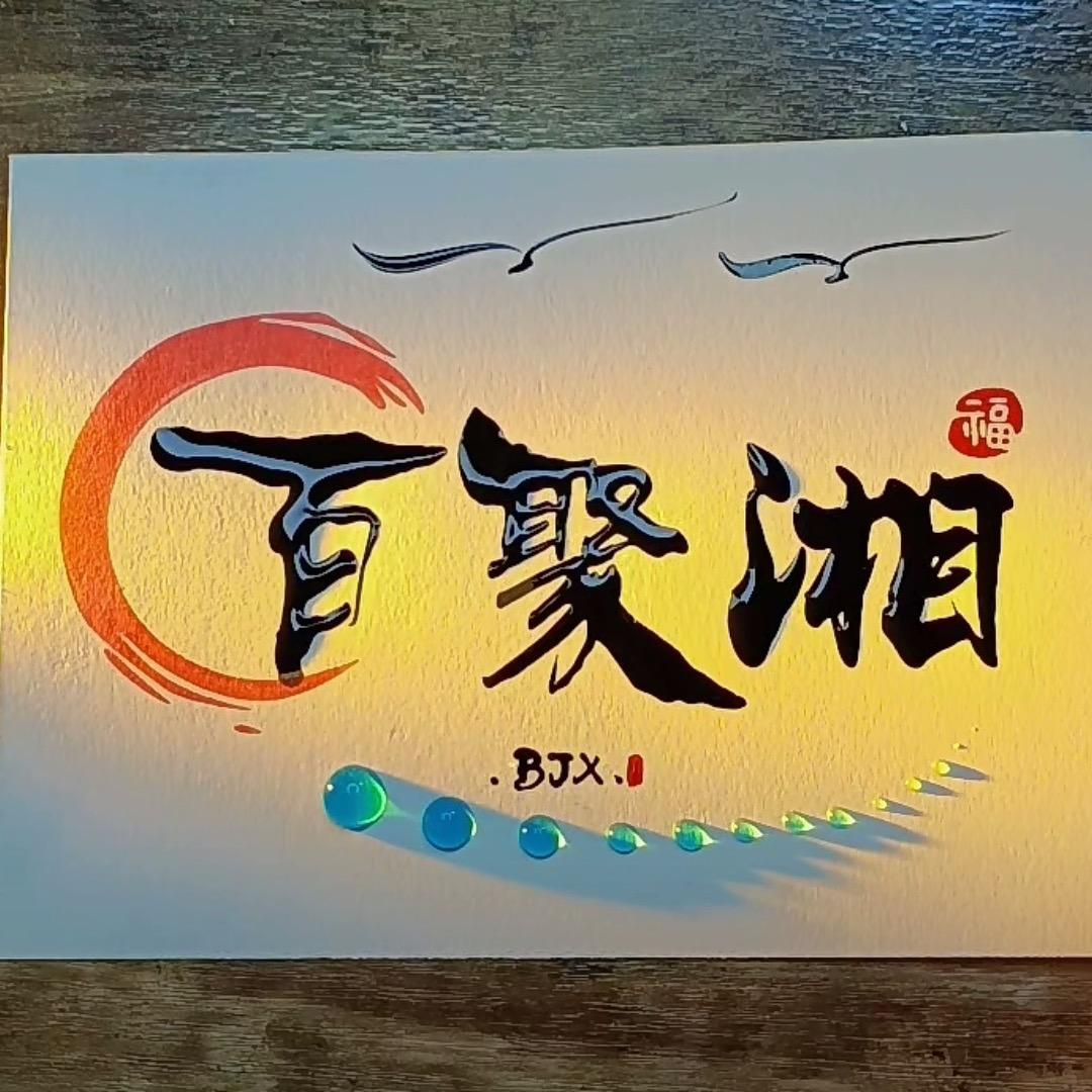 百聚湘（秦龙步行街店）