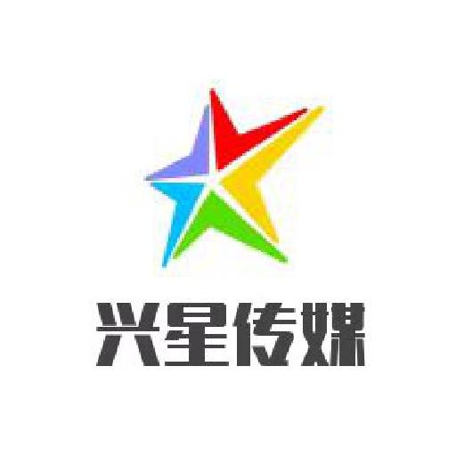 兴星传媒(团队招人)