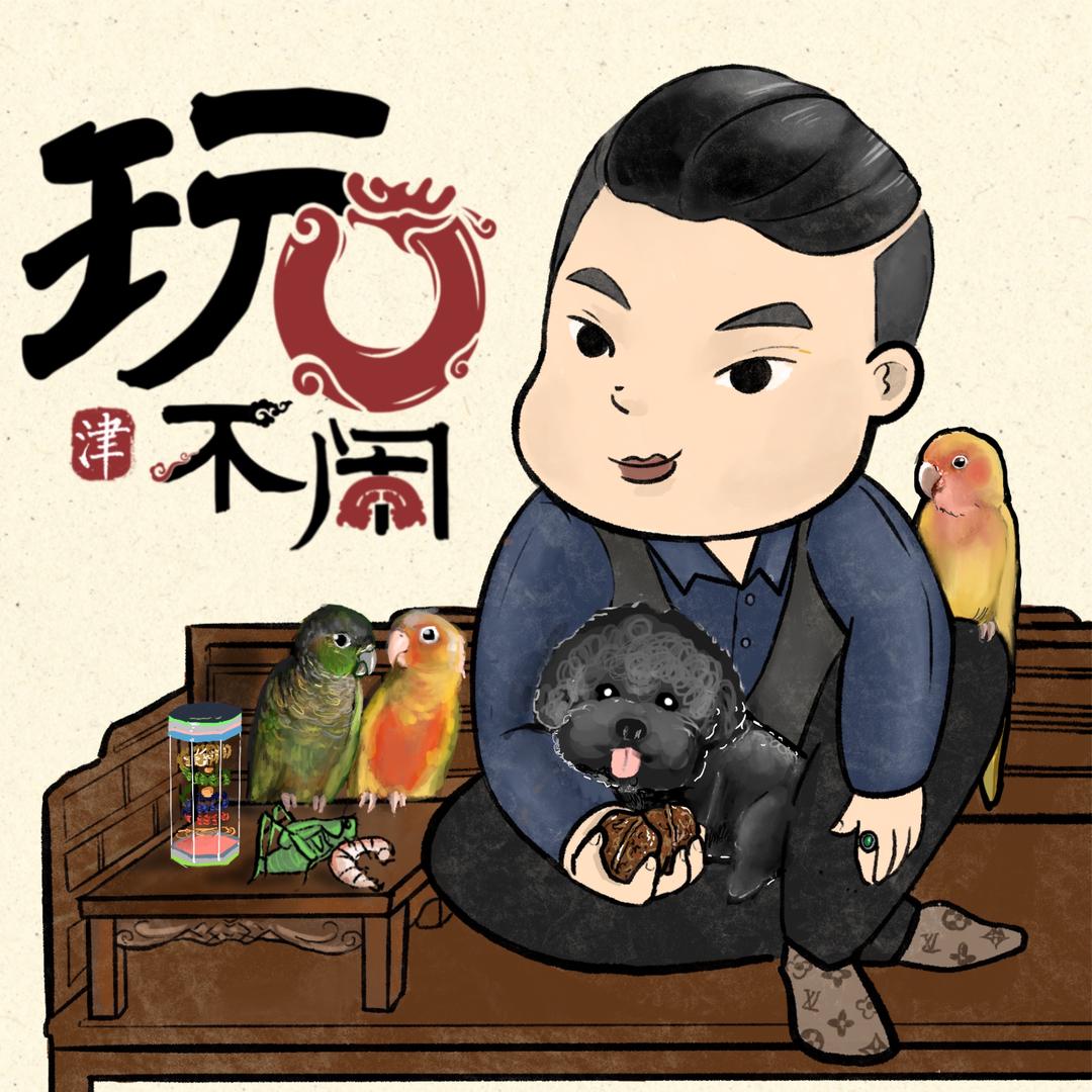 玩不闹