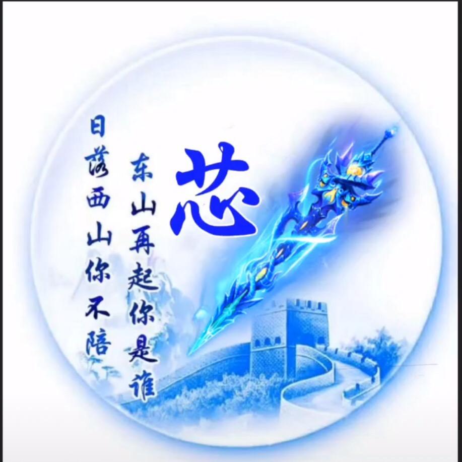 芯～