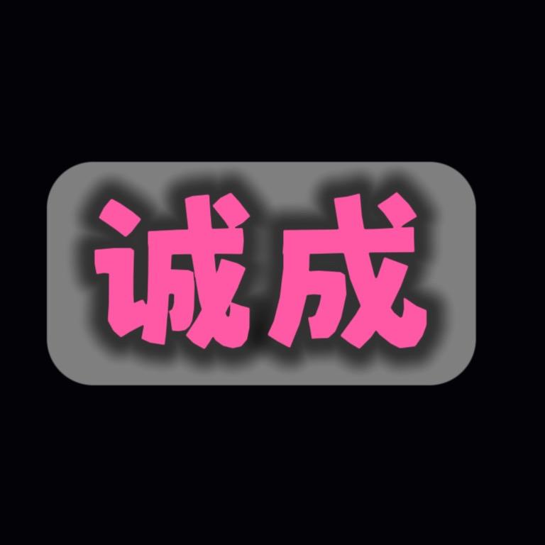 沁县诚成汽车销售有限公司
