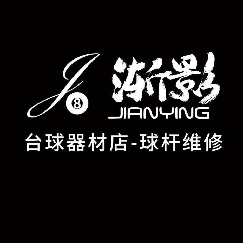 渐影台球器材（小田）