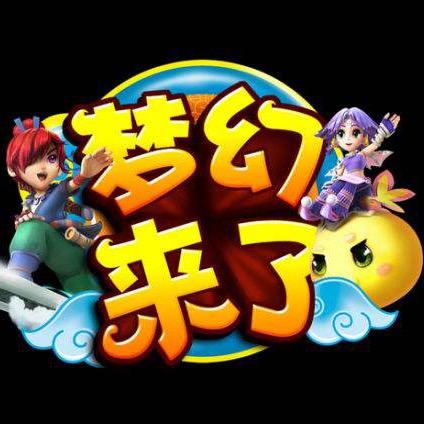 梦幻攻略王