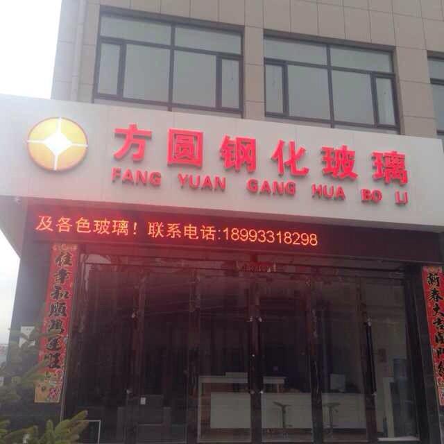 平凉方圆钢化玻璃厂1号店