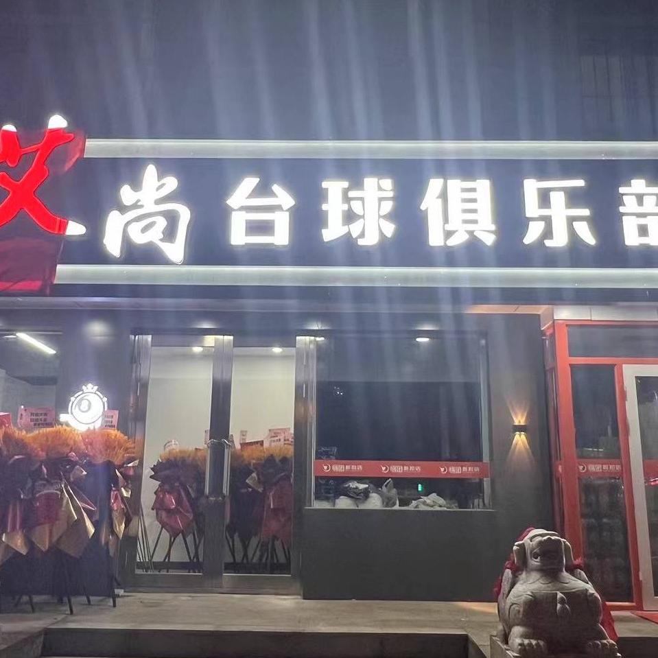 A艾尚台球俱乐部