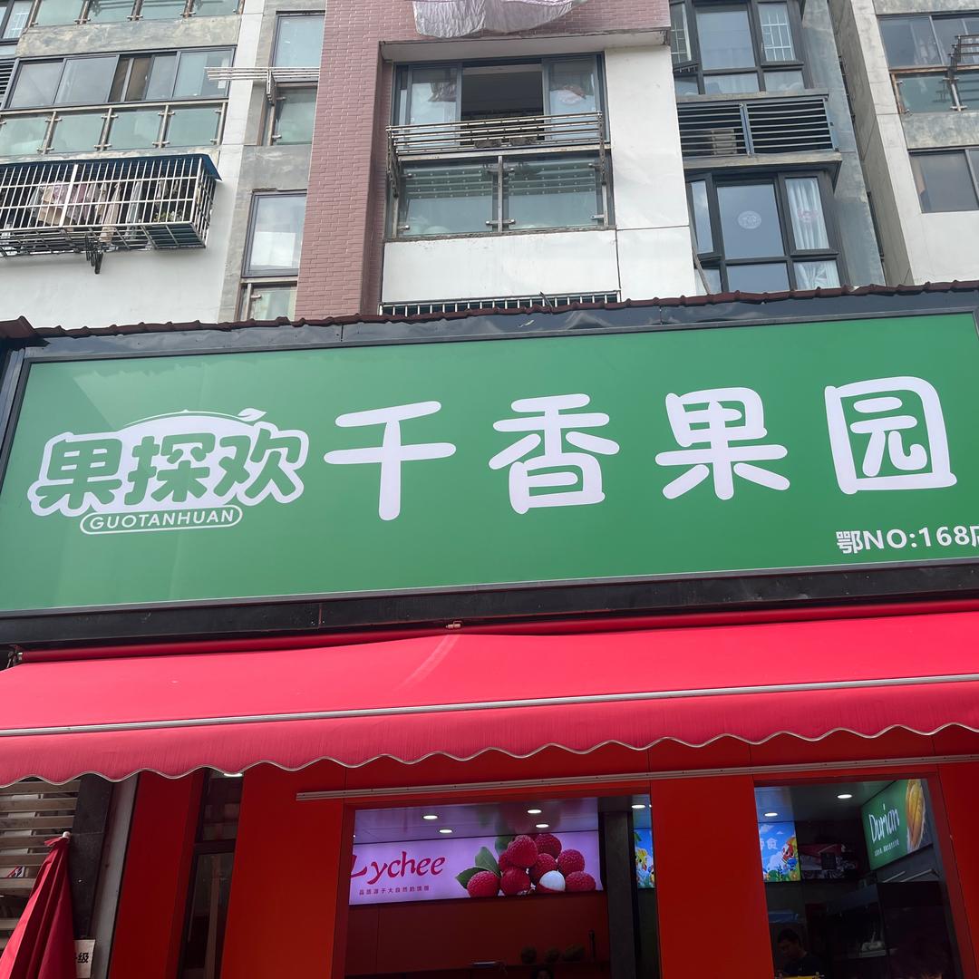 千香果园（左姐）