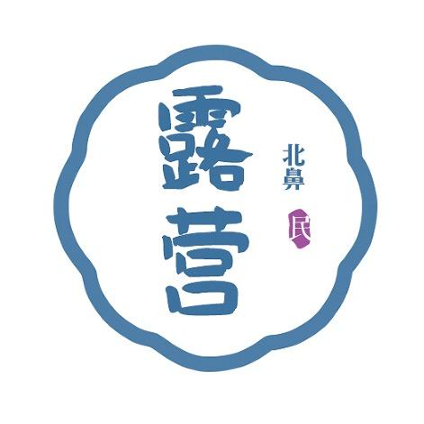 露营北鼻