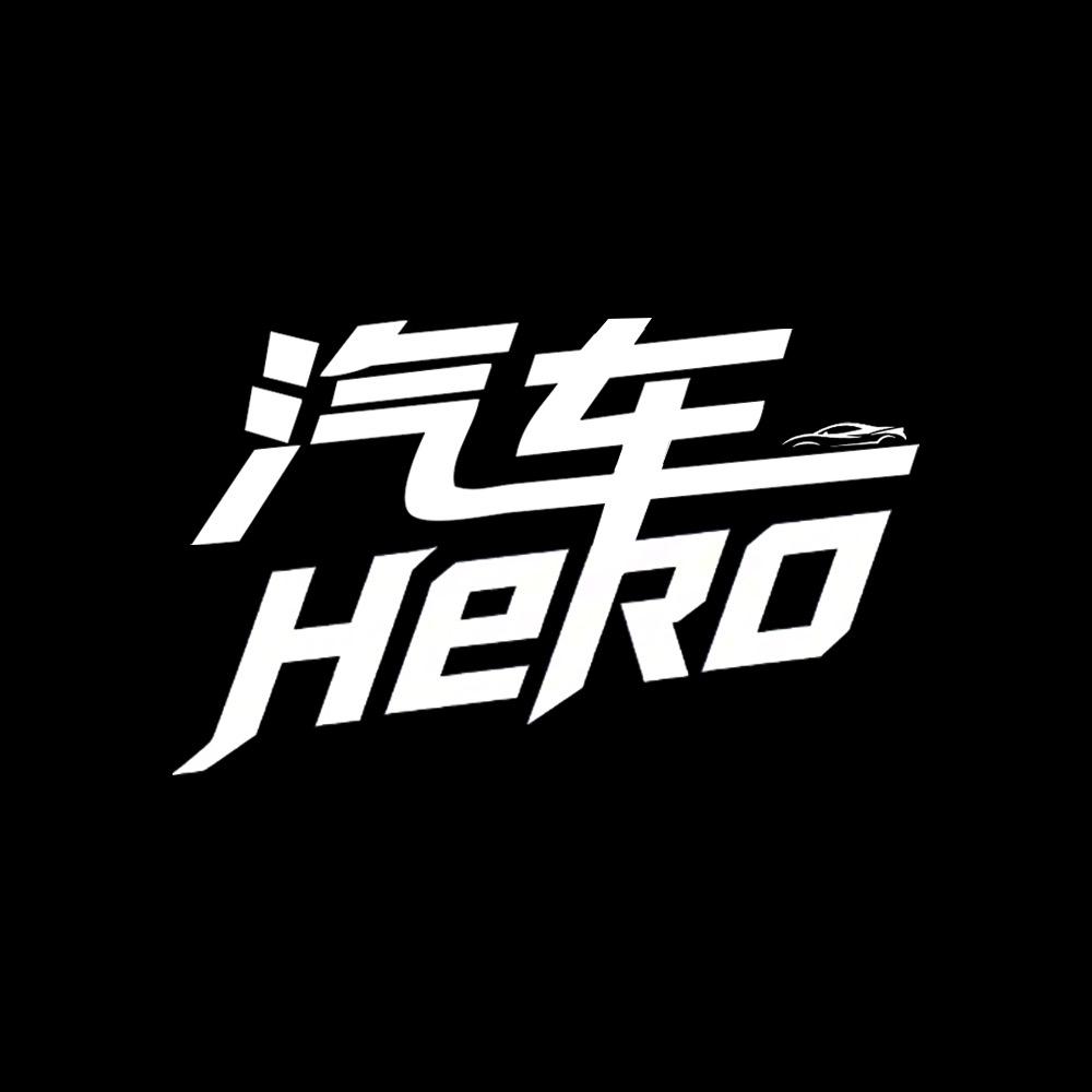 汽车Hero