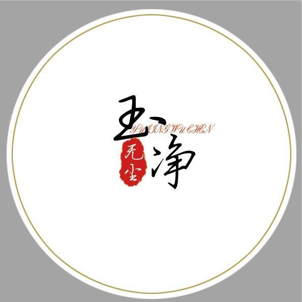 玉净无尘