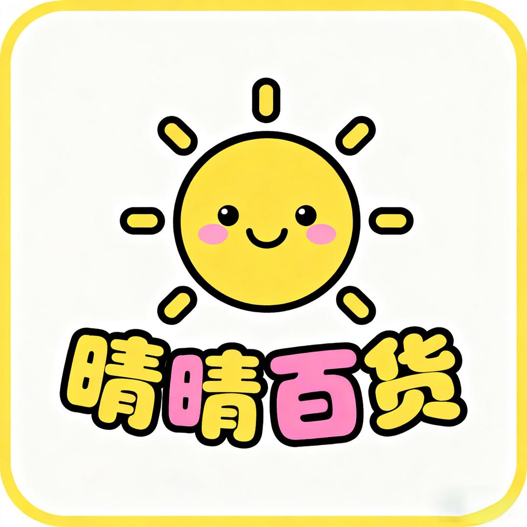 晴晴百货推荐