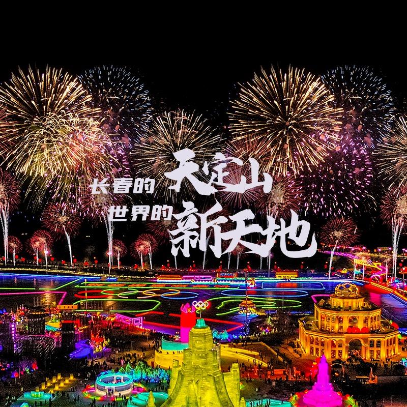 长春冰雪新天地
