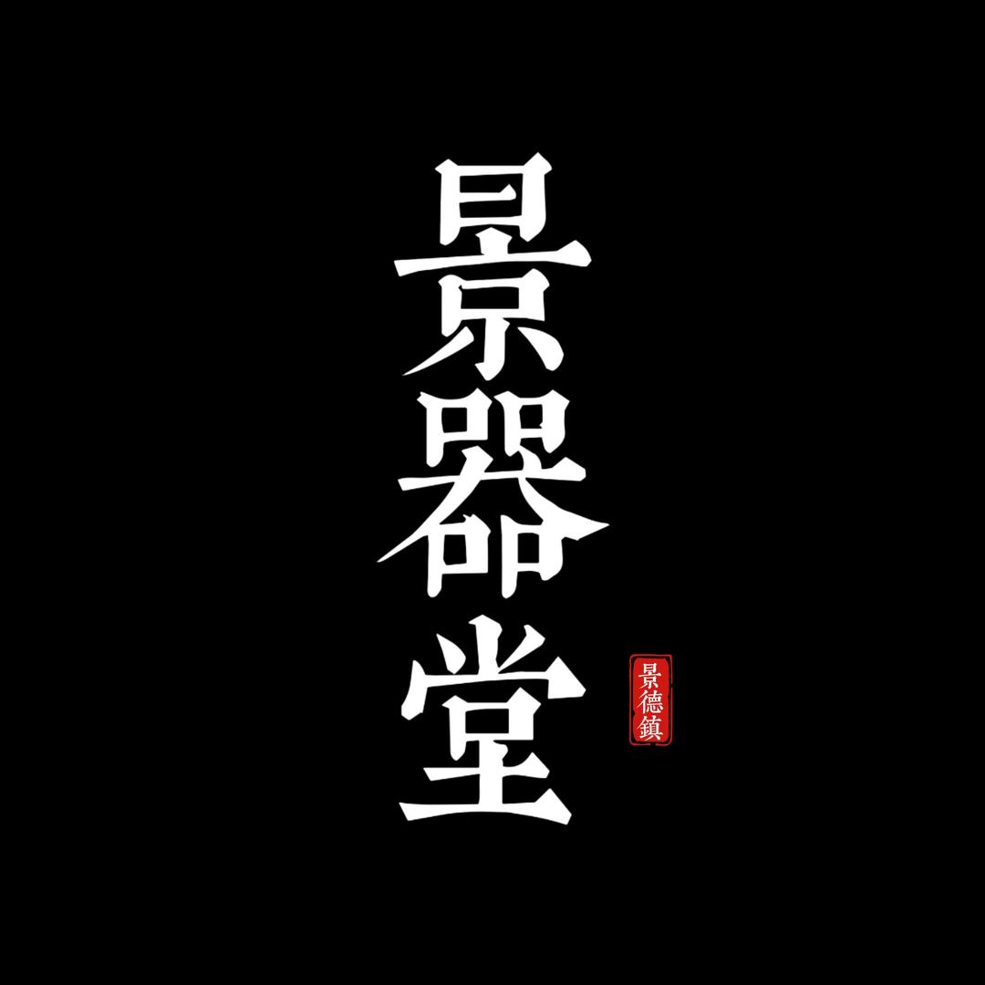 景器堂茶具