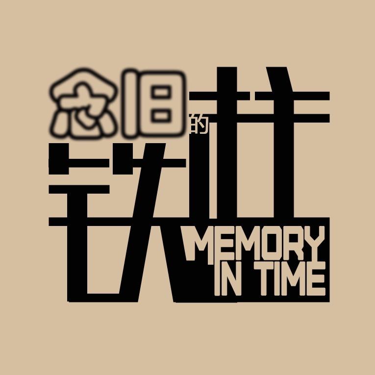 念旧的铁柱