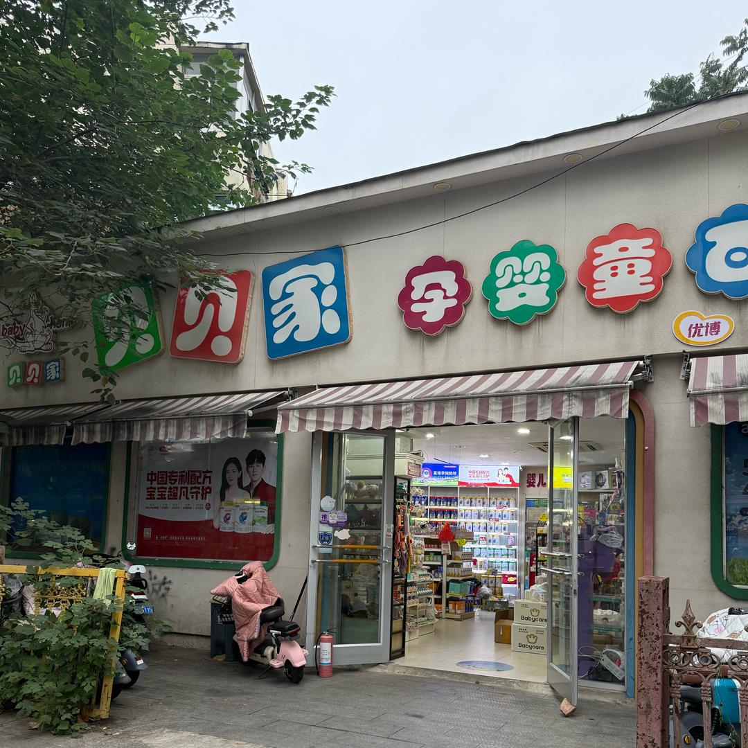 爱萌家母婴用品经营部