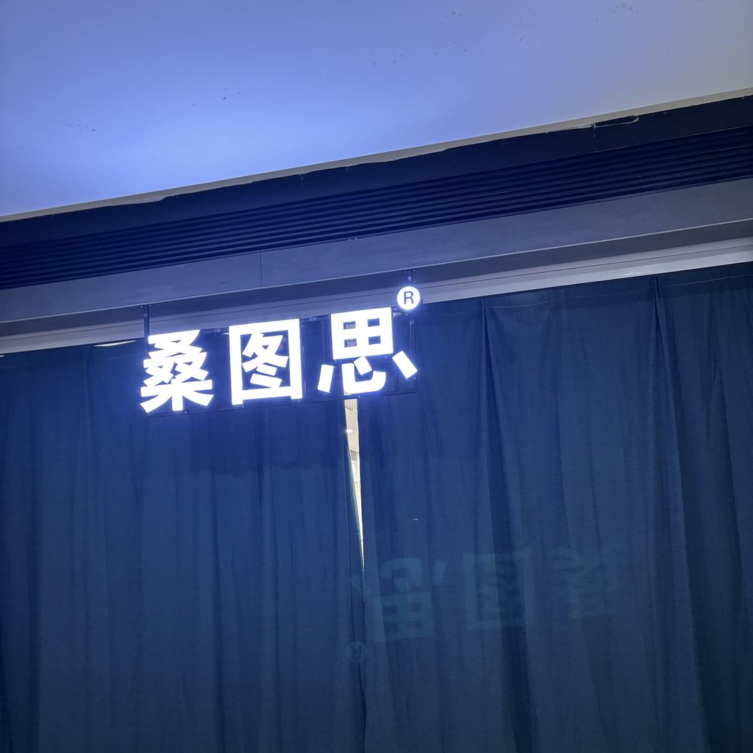 桑图思皮草