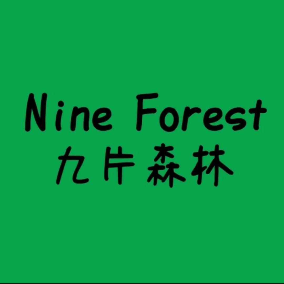 九片森林