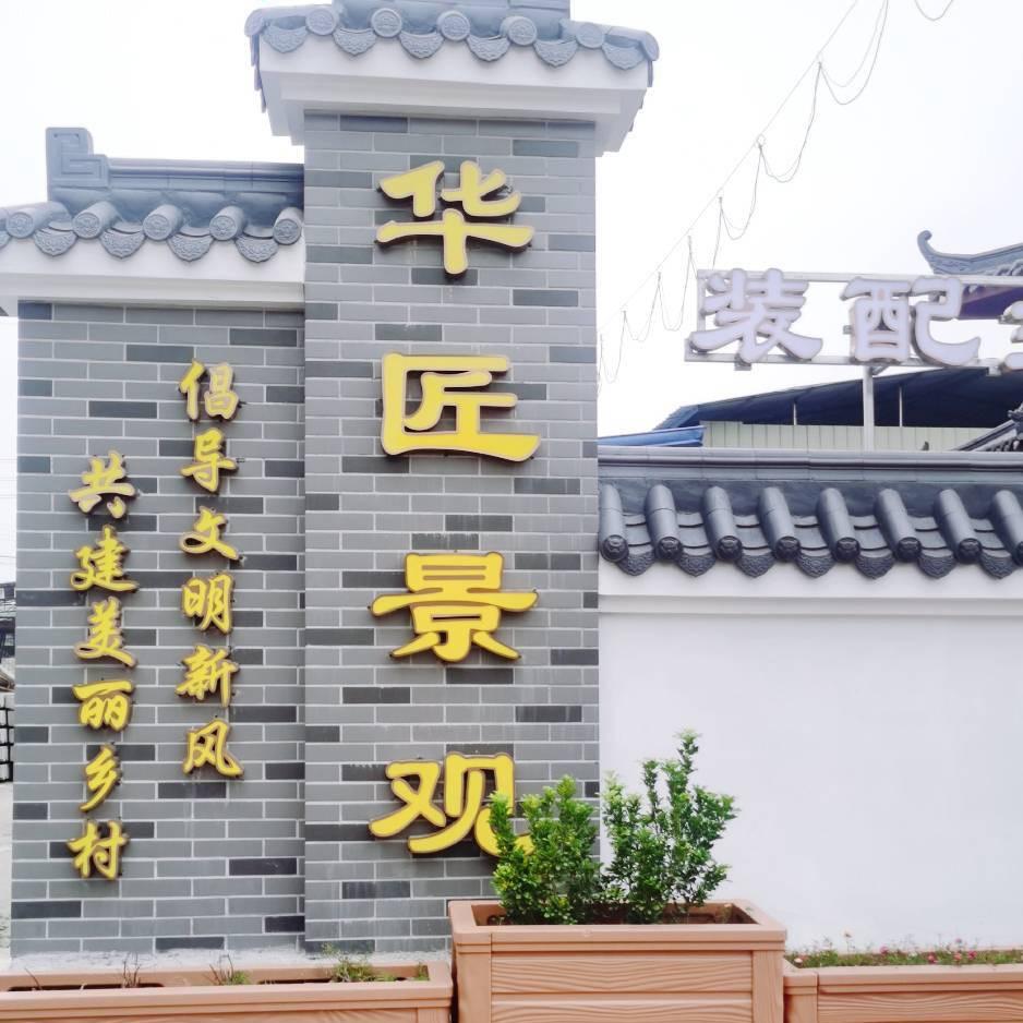广东华匠预制构件厂