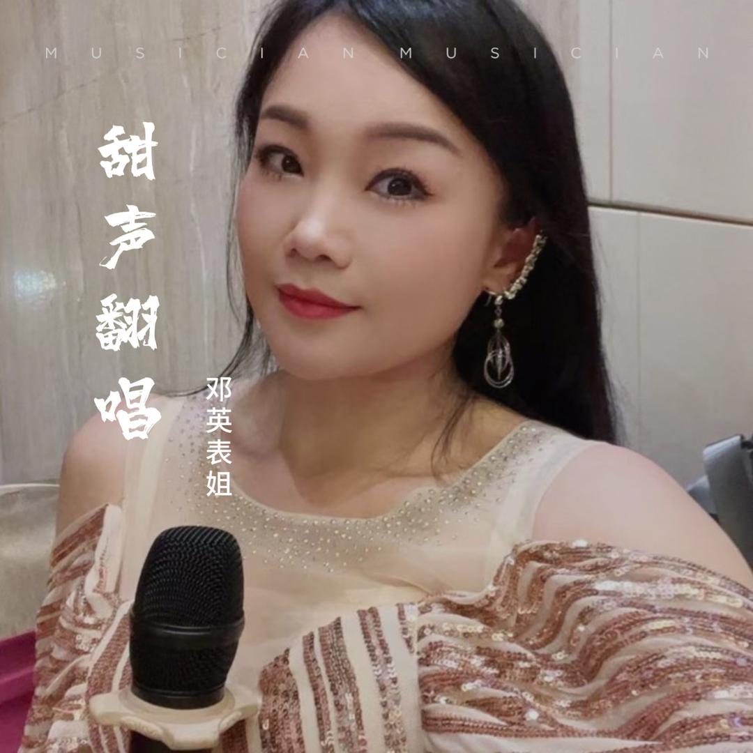 甜声邓英表姐
