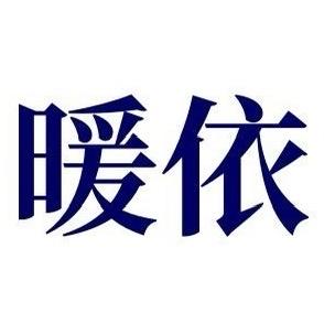 暖依
