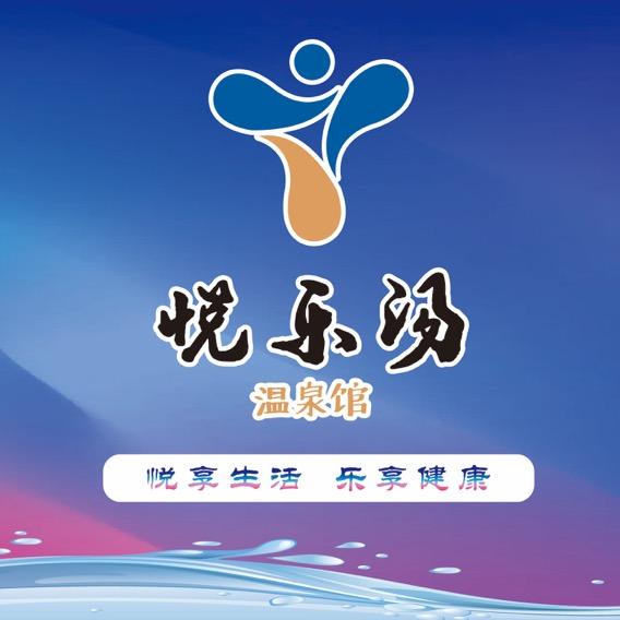 淮安悦乐汤温泉馆