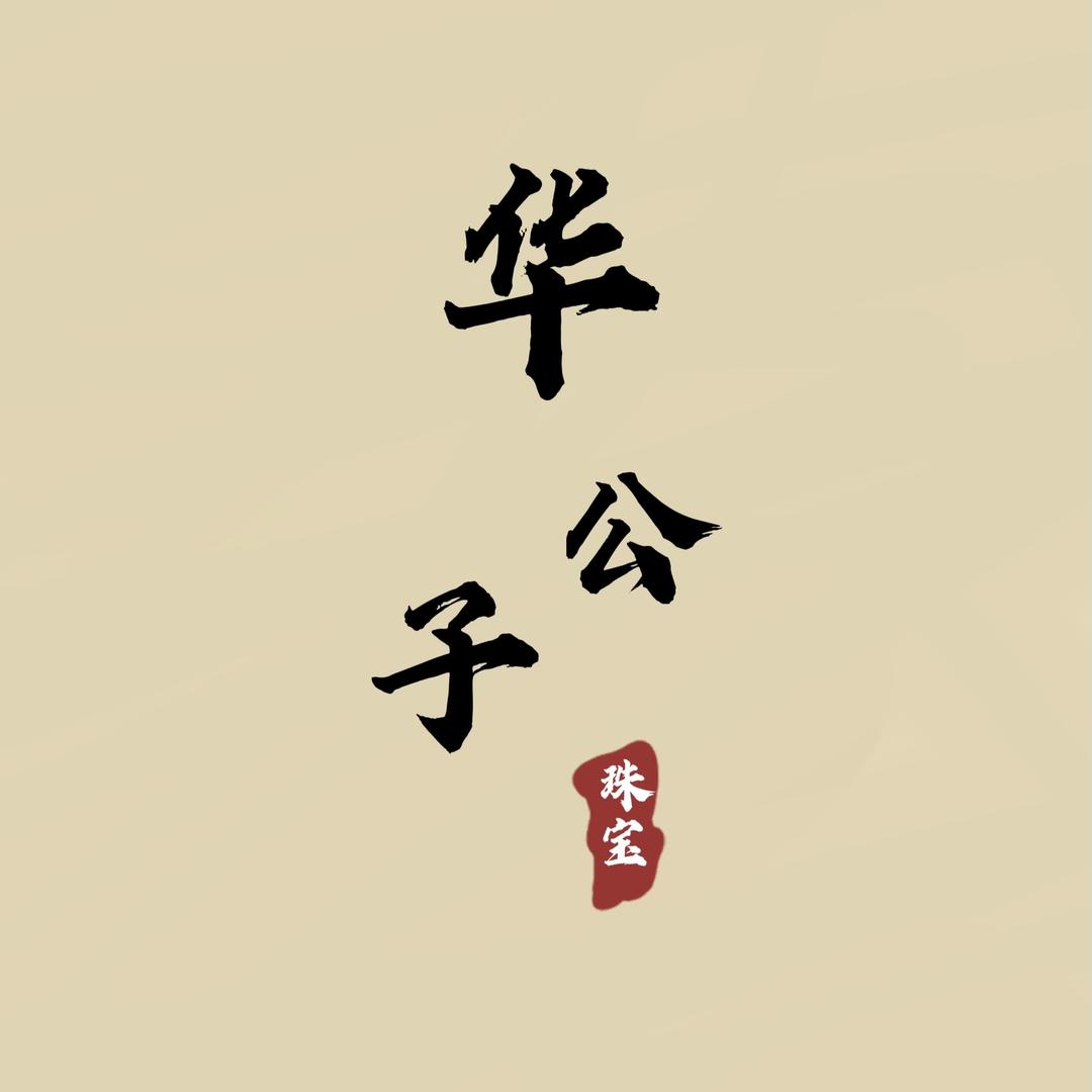 华公子珠宝