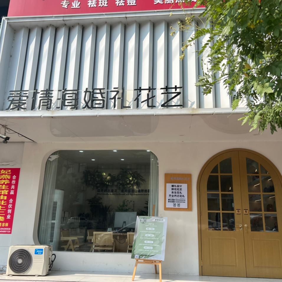 唯爱.爱情海婚礼(蒙城店)官方号