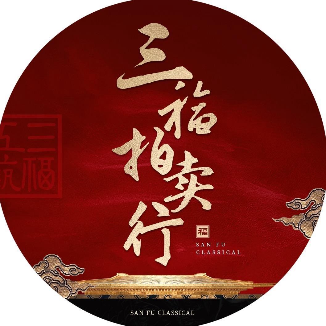 三福拍卖行