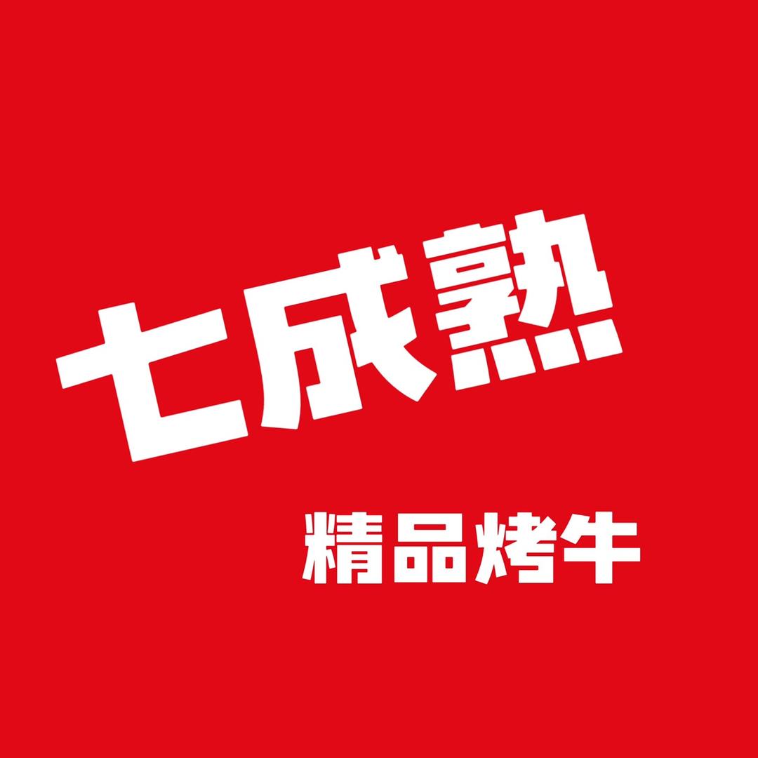 湛江烤牛/七成熟