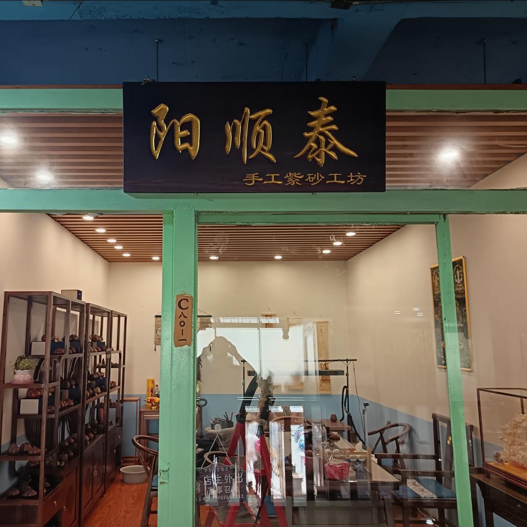 微醺茶馆儿（大连紫砂人）