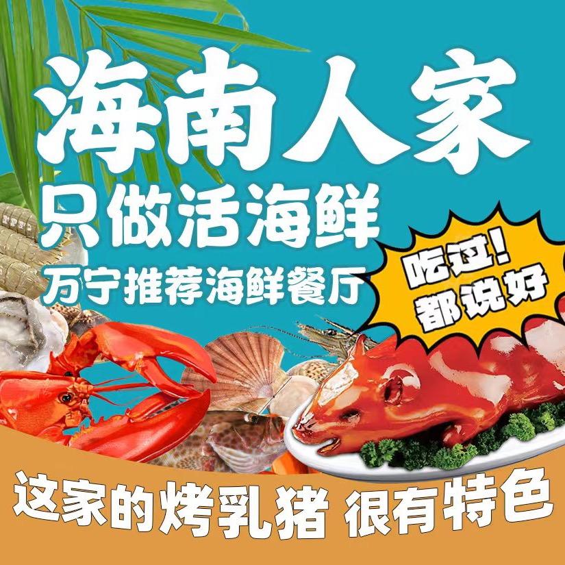 海南人家·东方烤乳猪·海鲜海南菜连锁餐厅