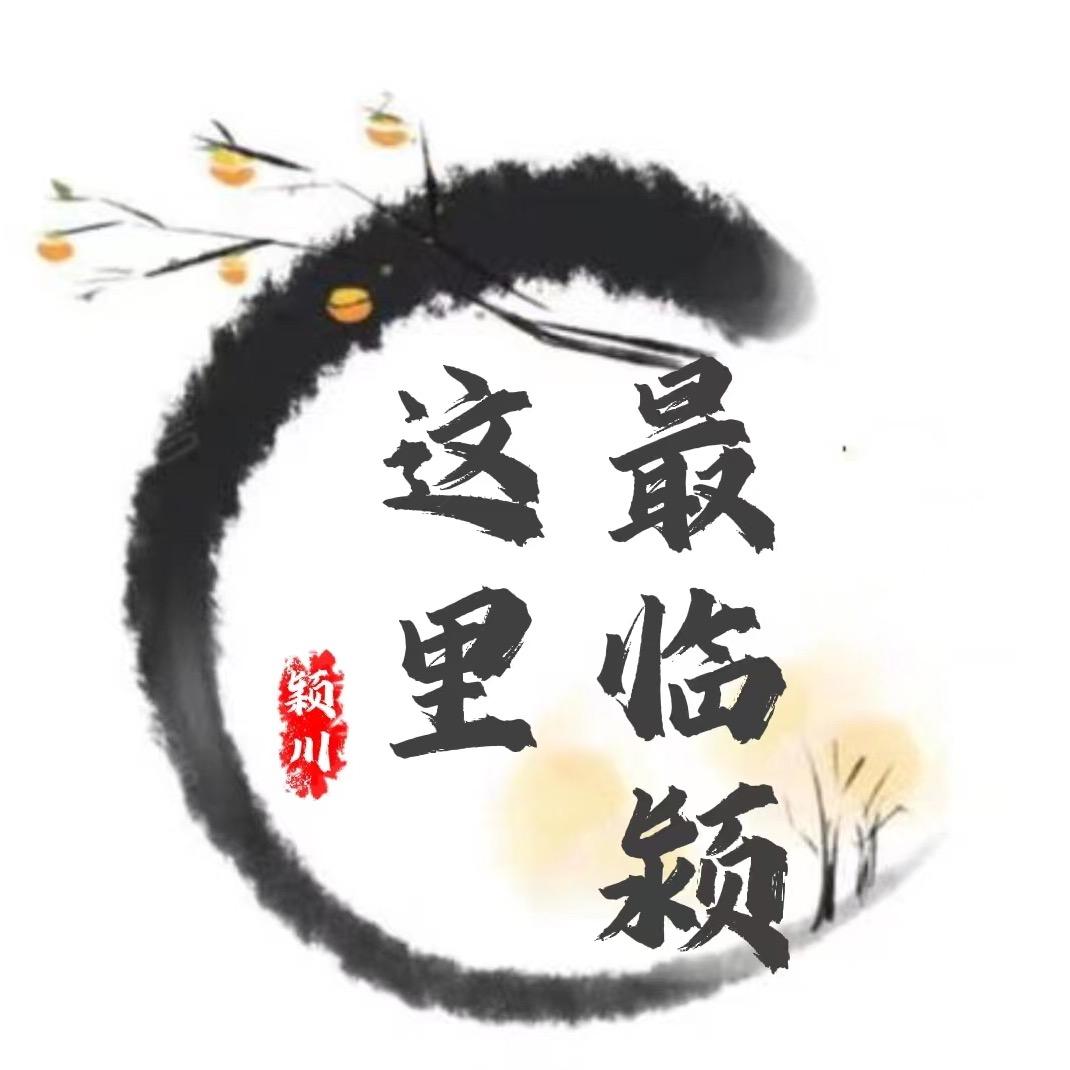 这里最临颍