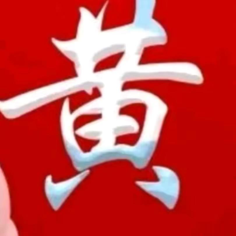 黄国荣