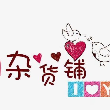 你的杂货小铺