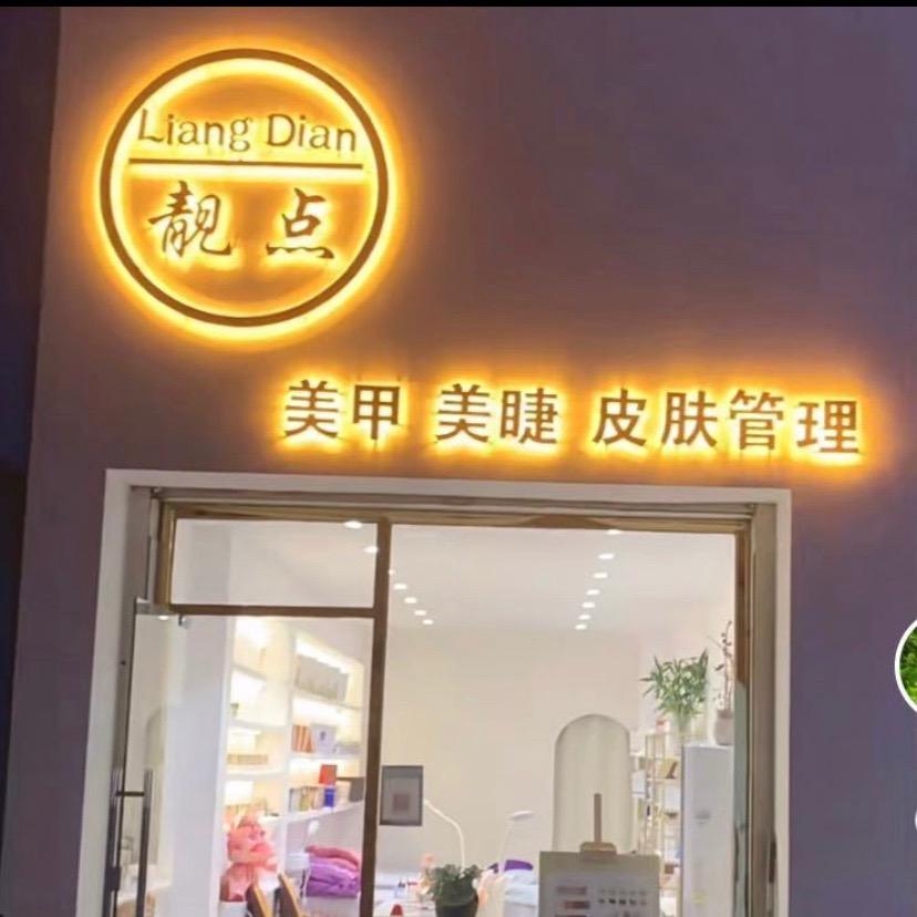 靓点培训（美甲美睫）
