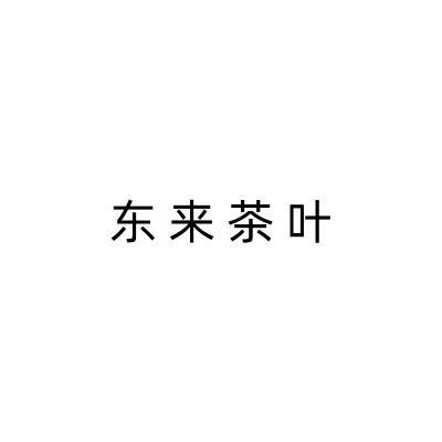 河南.许昌（茶叶店）