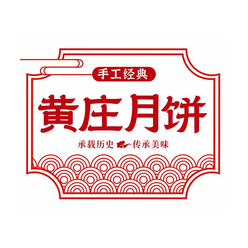 黄庄月饼河北特产店