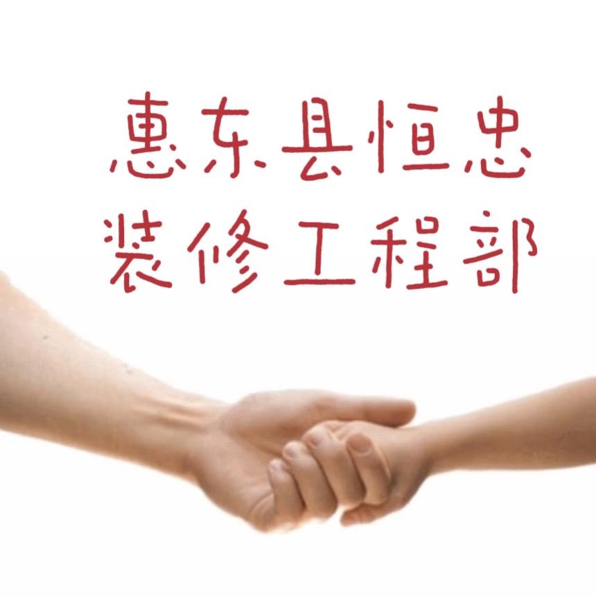 惠东县恒忠装饰工程部